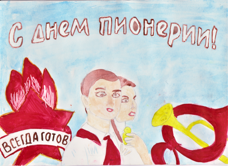 Рисунок ко Дню пионерии