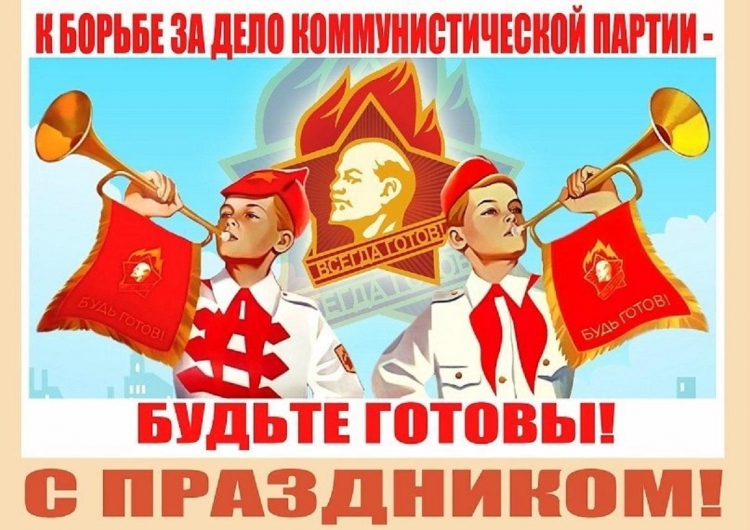 День пионерии