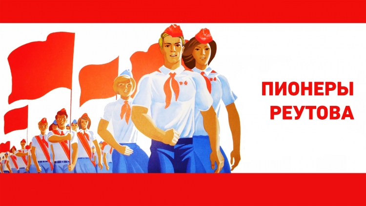 Плакаты о пионерах и комсомольцах