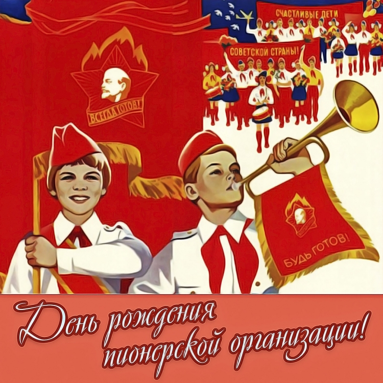 Пионер в полный рост