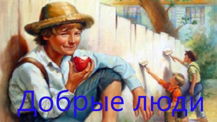 Бен Роджерс из Тома Сойера