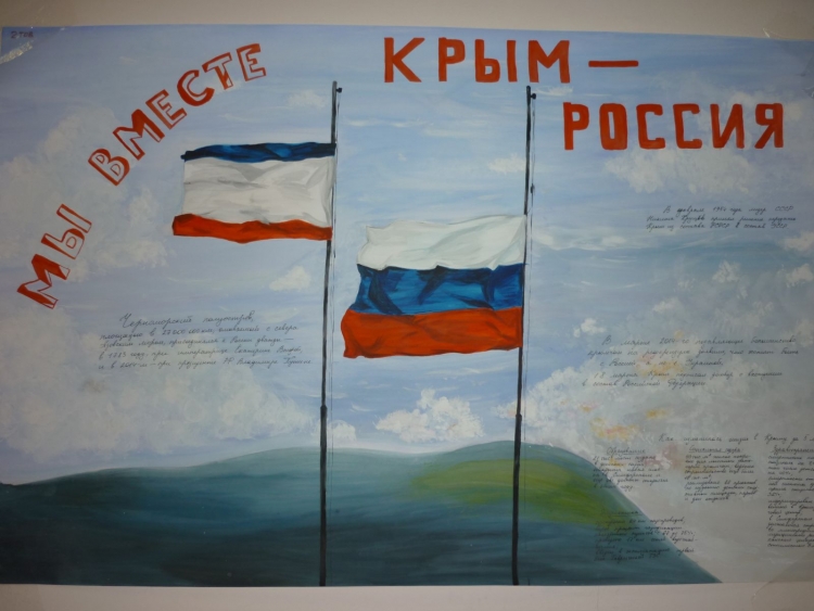 Поделка воссоединение Крыма с Россией