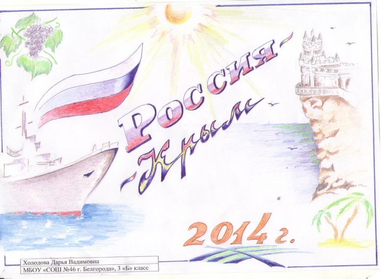 Рисунок на тему Крым и Россия