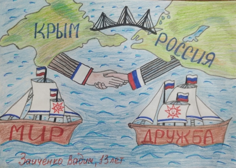 Рисунок посвященный воссоединению Крыма с Россией
