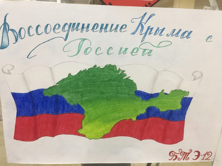 Воссоединение Крыма с Россией плакат