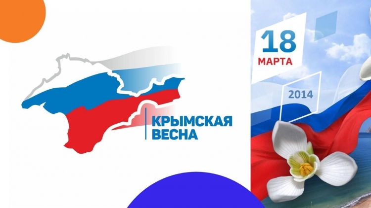 Воссоединение Крыма с Россией плакат