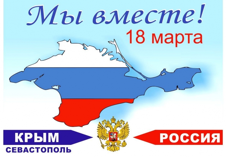 Воссоединение Крыма с Россией