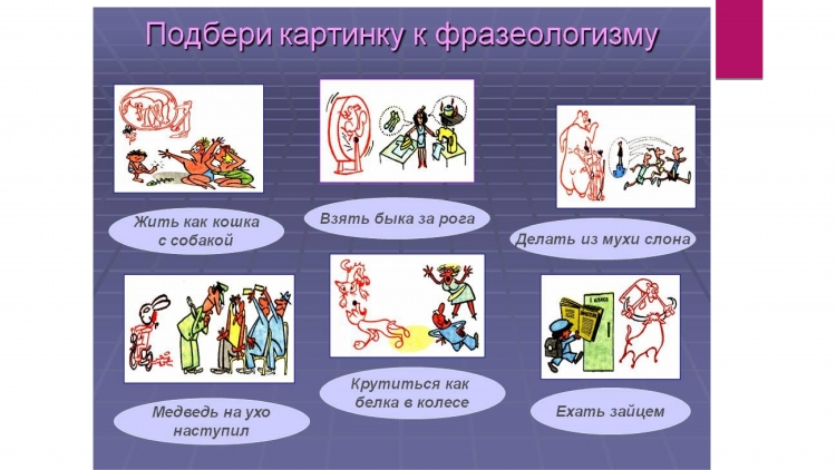 Фразеологизмы примеры