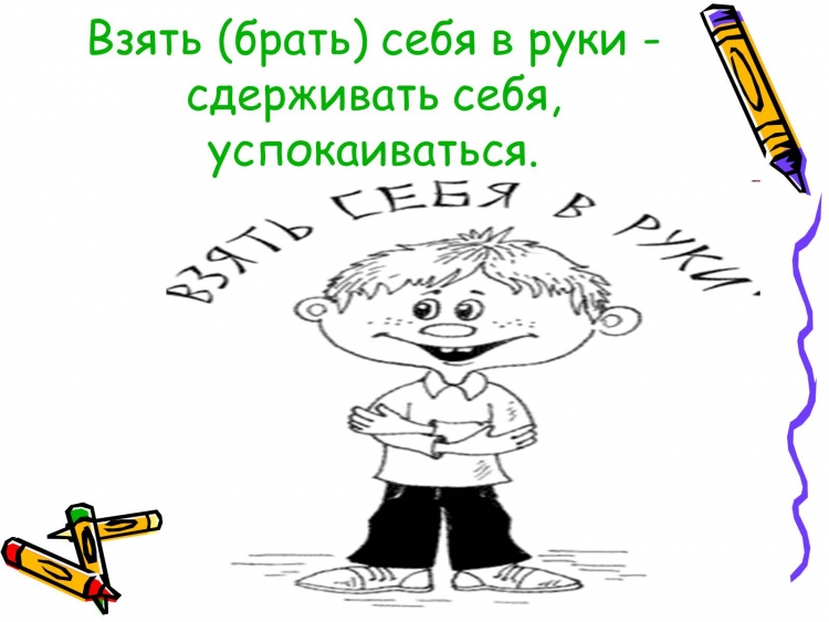 Фразеологизмы с себя