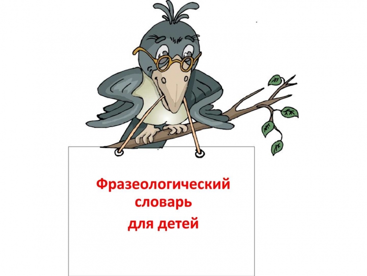 Фразеологический словарь для детей