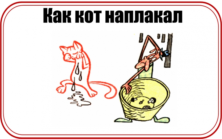 Кот наплакал