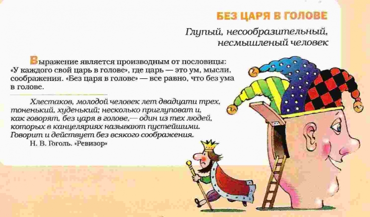 Без царя в голове фразеологизм