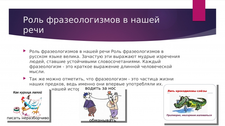 Роль фразеологизмов