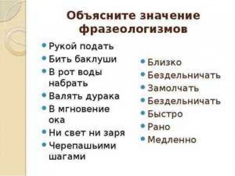 Фразеологизмы и их значение