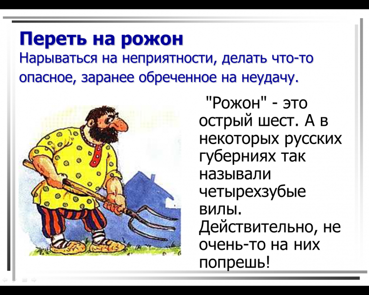 Переть на рожон
