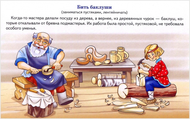 Фразеологизм бить Баклуши