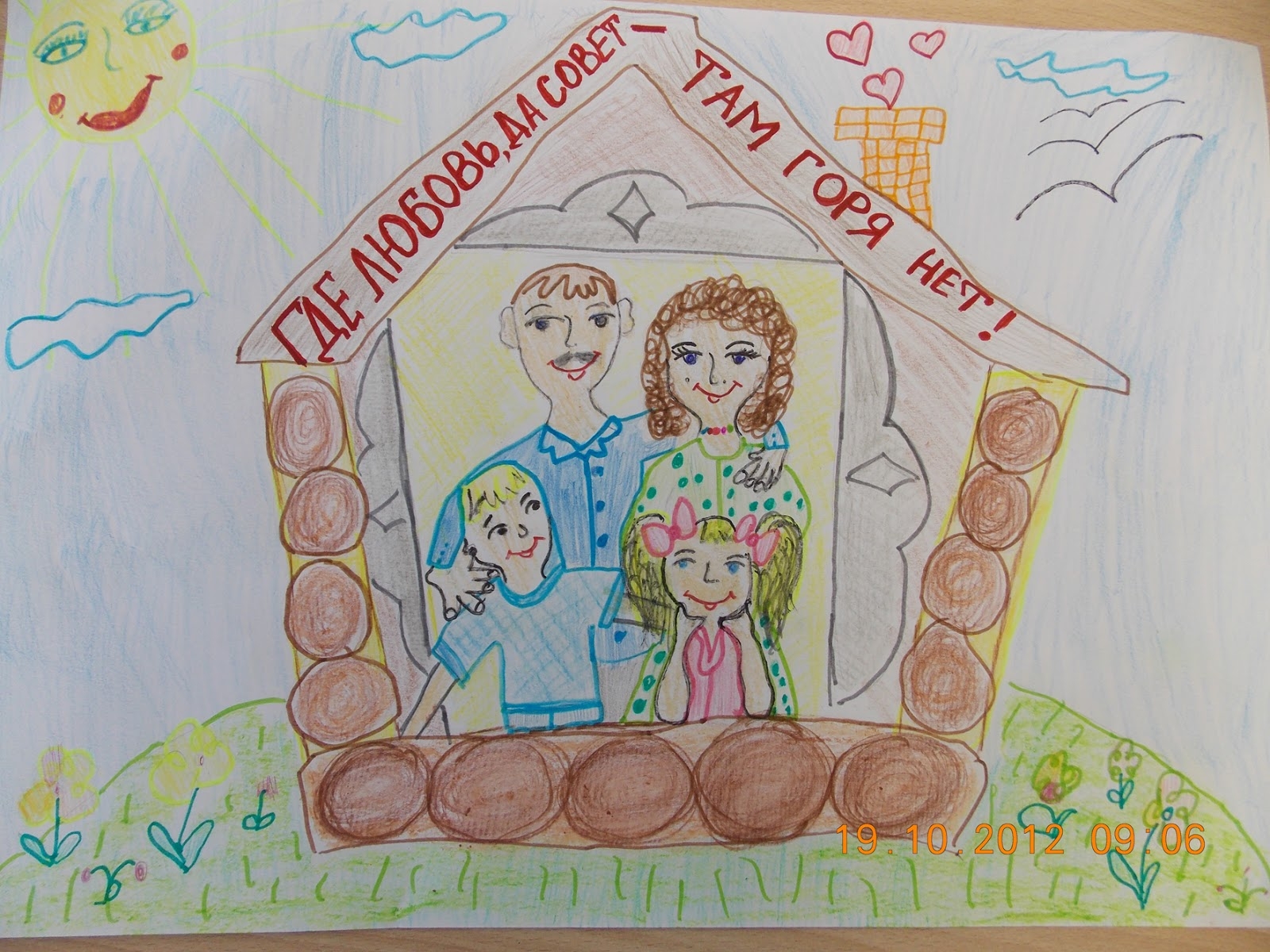 Пословица любовь да совет. Рисунок на тему семья. Рисунок на тему день семьи. Рисунок моя семья. Рисунок на тему счастливая семья.