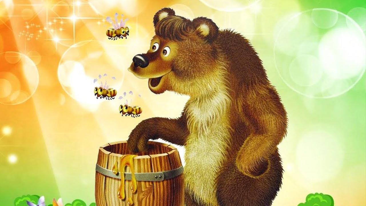 Медведя пчела мед. Медведь картинка для детей. Медведь с медом. Мишка с бочонком меда. Медведь и пчелы.