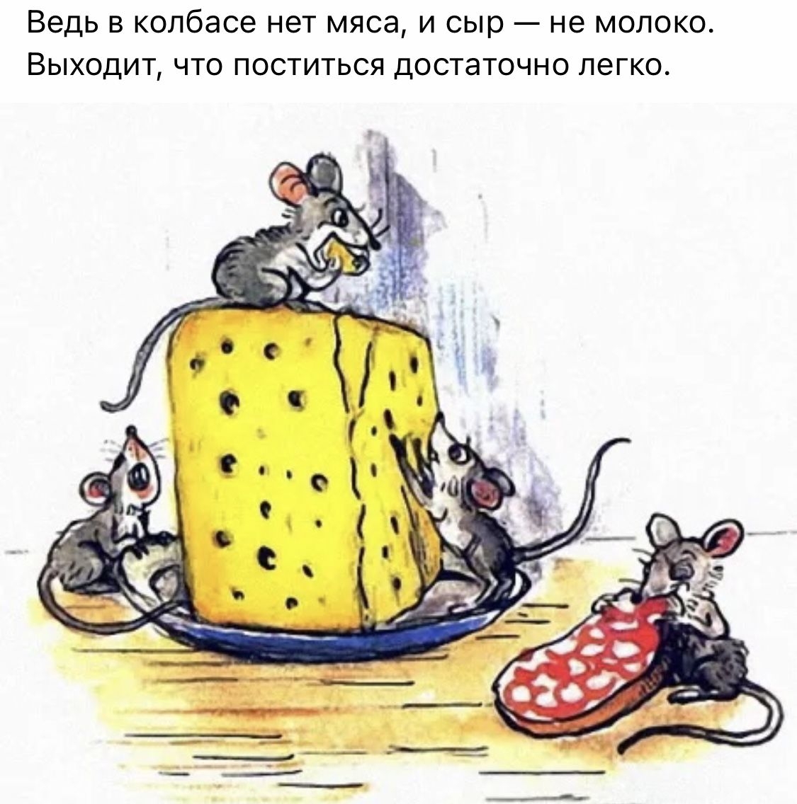 Про мышей и сыр. Мышка Сутеев.