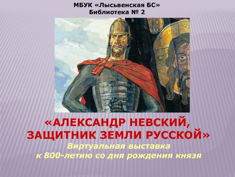 Александр Невский защитник земли русской рисунки