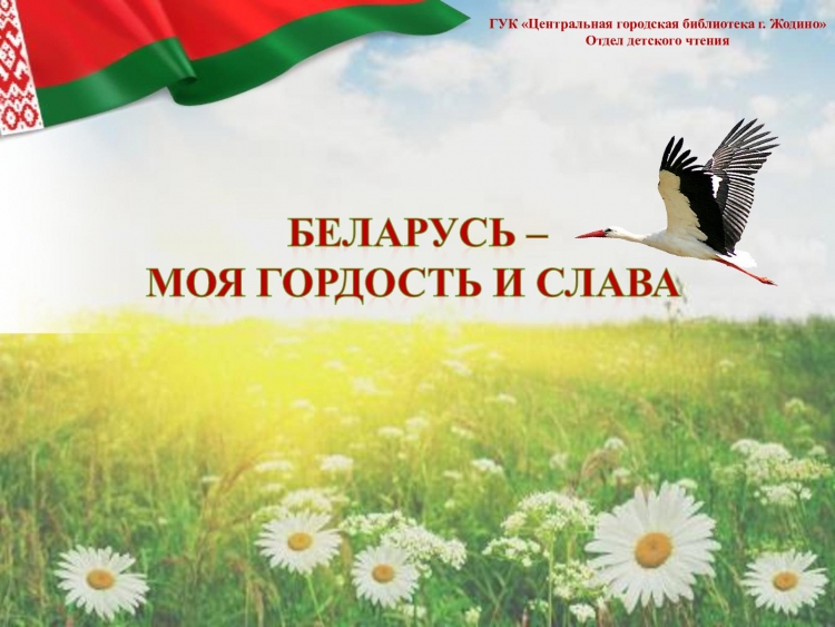 Родина Беларусь