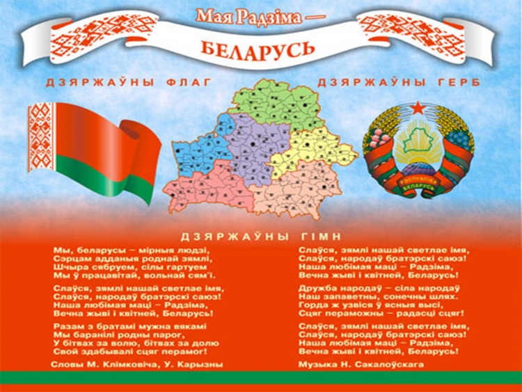Мая Радзіма Беларусь