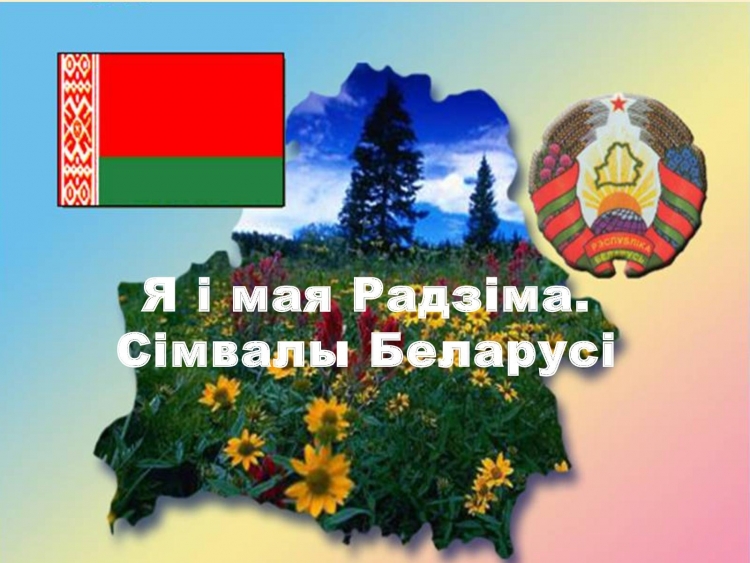 Государственные символы РБ