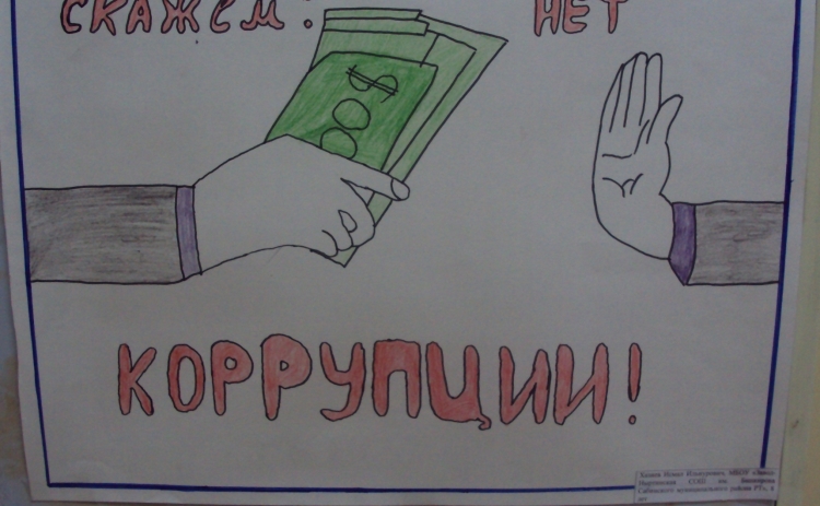 Плакат на тему коррупция глазами школьников