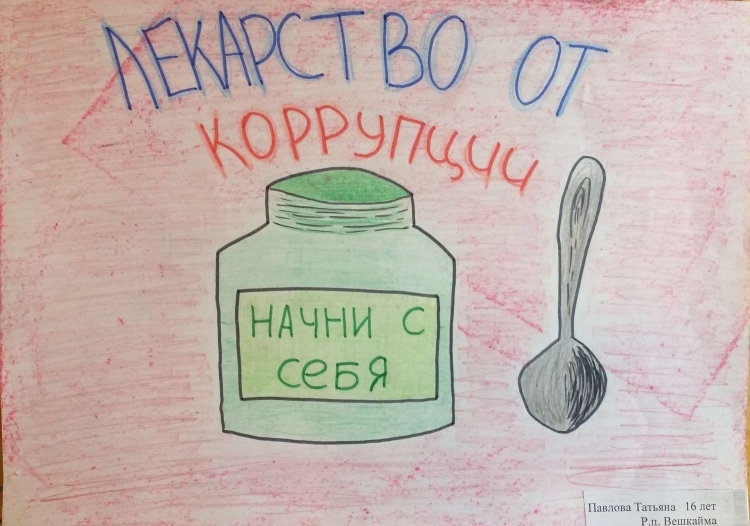 Нет коррупции рисунок детский