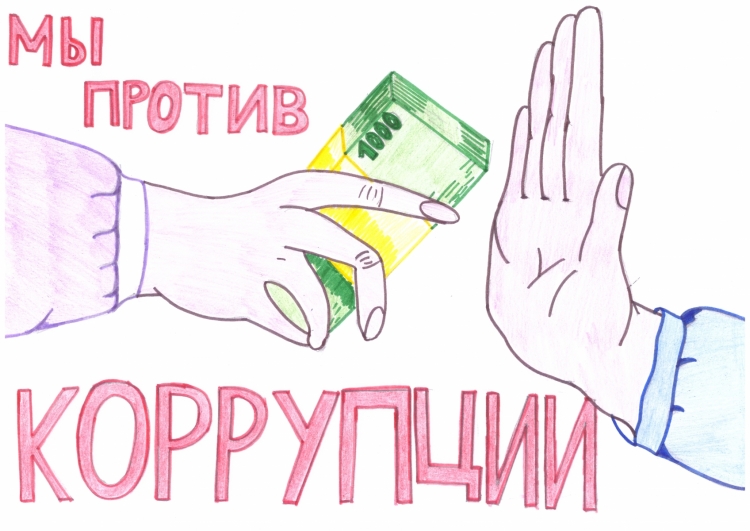 Плакат на антикоррупционную тему
