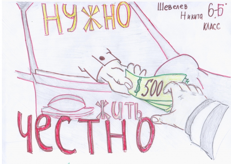 Плакаты на тему коррупция глазами детей