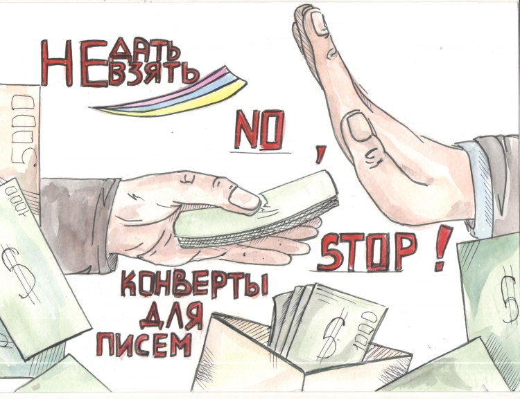 Рисунок против коррупции