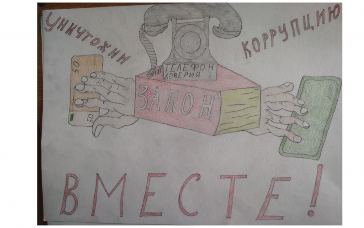 Стоп коррупция рисунки на конкурс