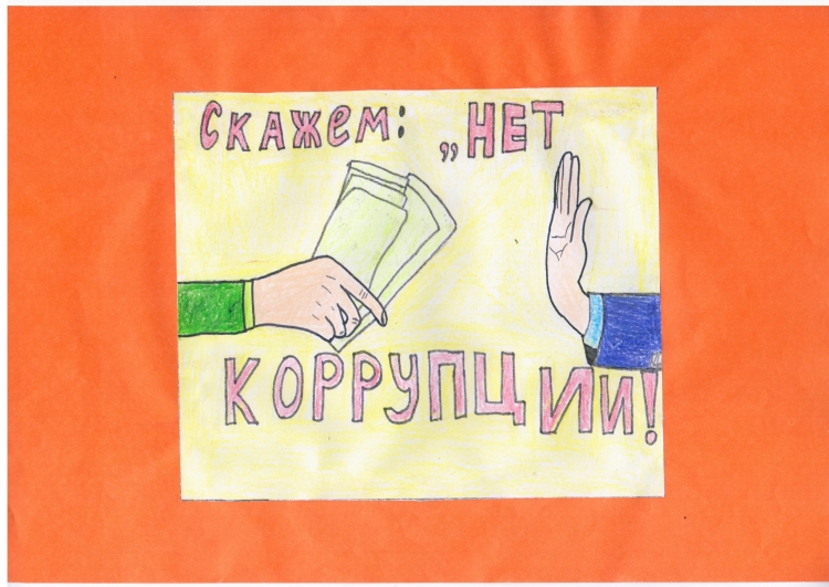 Коррупция глазами детей рисунки 4 класс