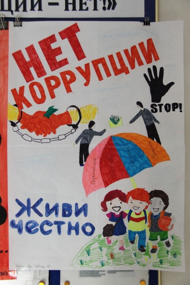 Плакат на тему антикоррупция