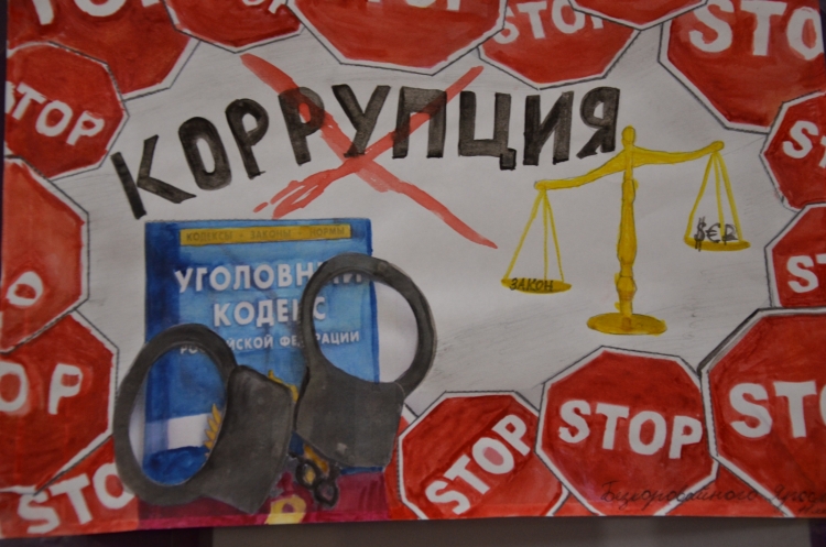 Рисунки посвященные Международному Дню борьбы с коррупцией