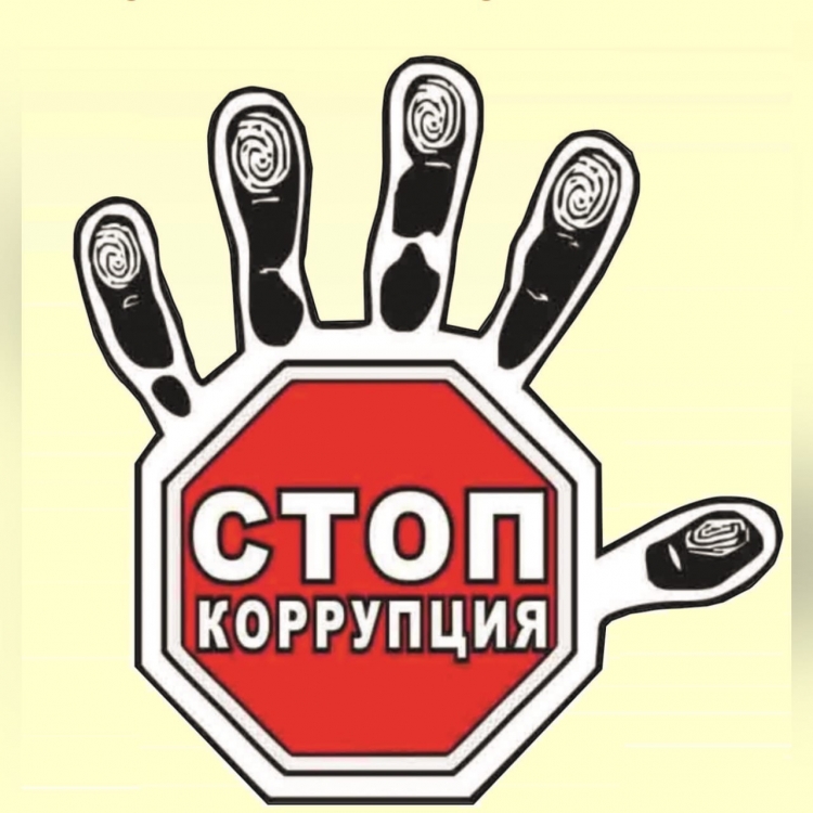 Стоп коррупция стильные