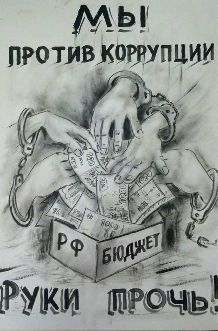 Плакат против коррупции