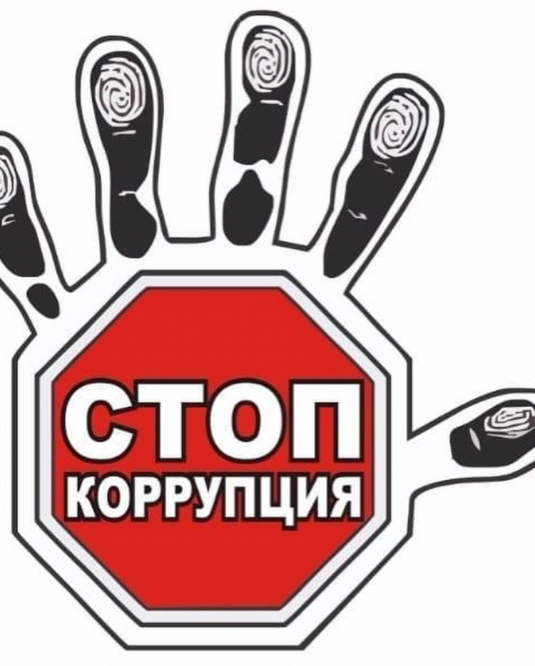 Плакат на антикоррупционную тему