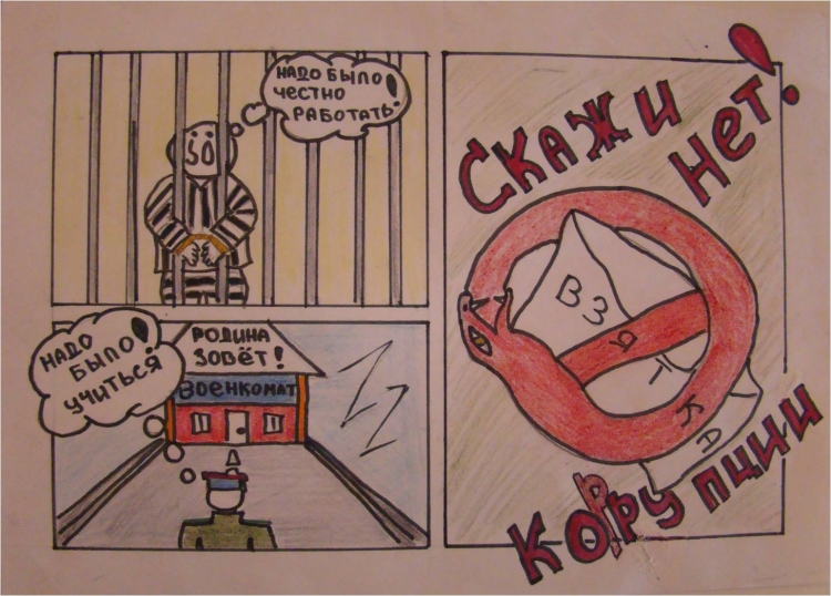 Комикс против коррупции