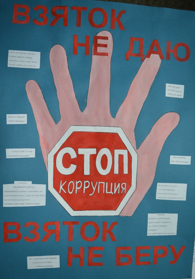 Плакаты по коррупции