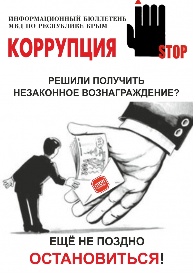 Плакат на тему коррупция