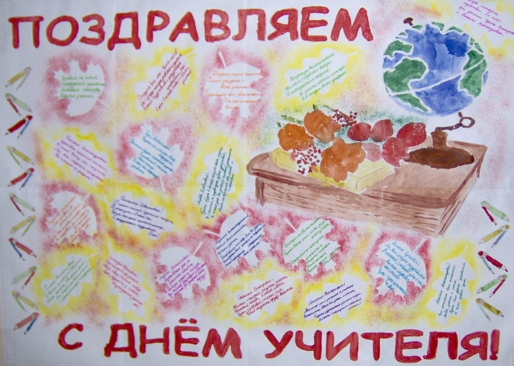 Плакаты и стенгазеты ко Дню учителя своими руками