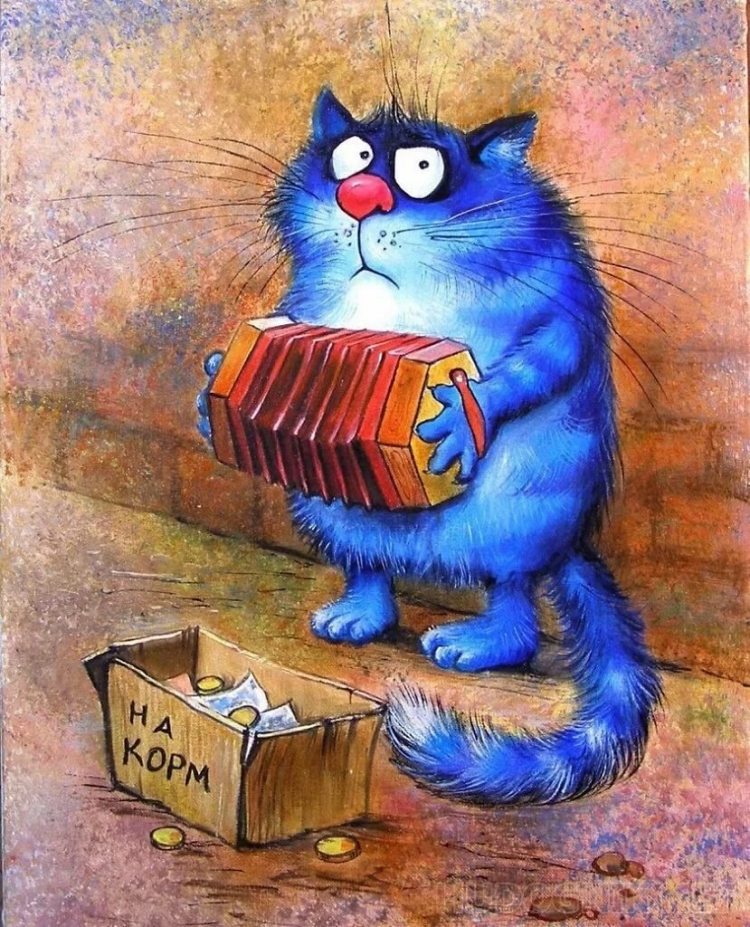 Синие коты Рины Зейнюк