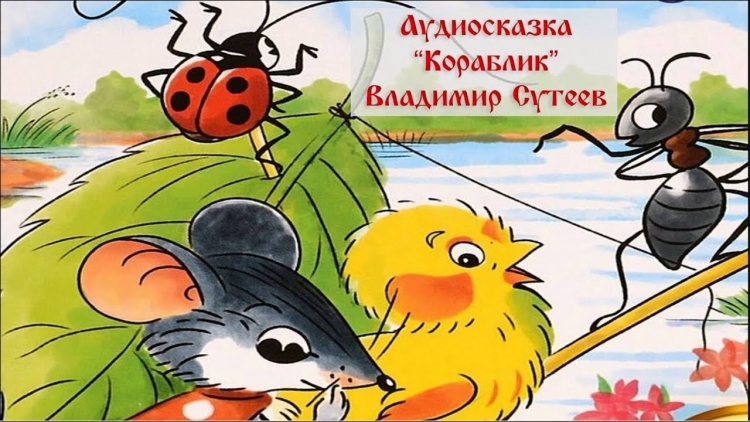 Сказка Сутеева кораблик