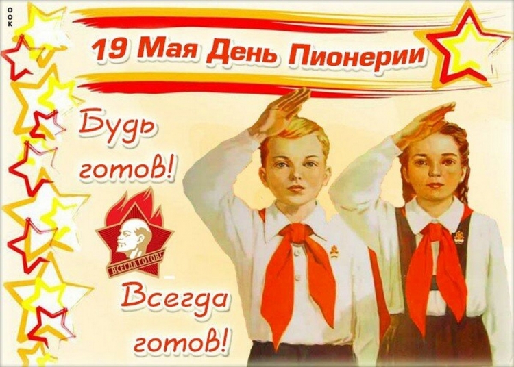 19 Мая день пионерии