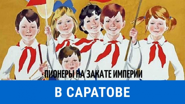 Радостные пионеры