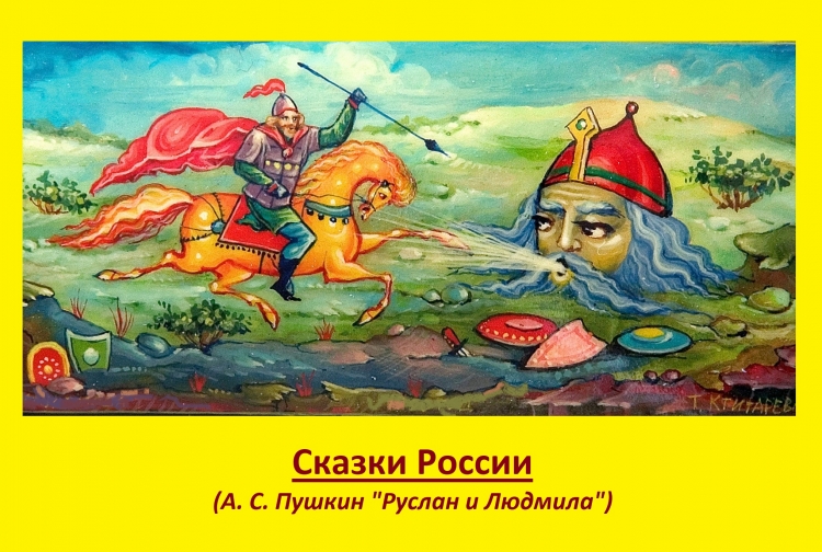 Голова из Руслан и Людмила