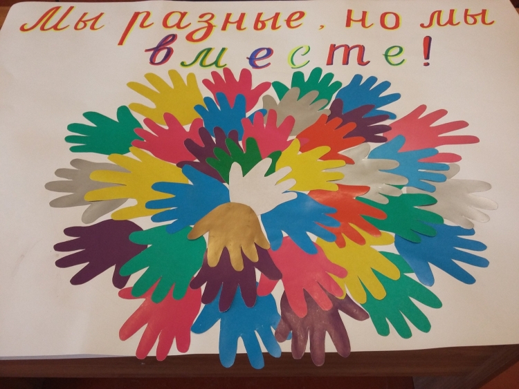 Плакат ко Дню толерантности