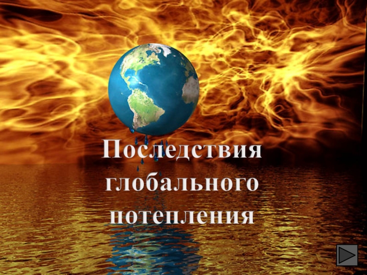 Потепление климата